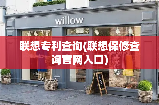 联想专利查询(联想保修查询官网入口)-第1张图片-星选测评