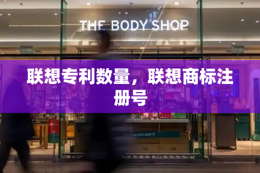 联想专利数量，联想商标注册号