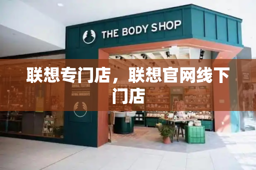 联想专门店，联想官网线下门店