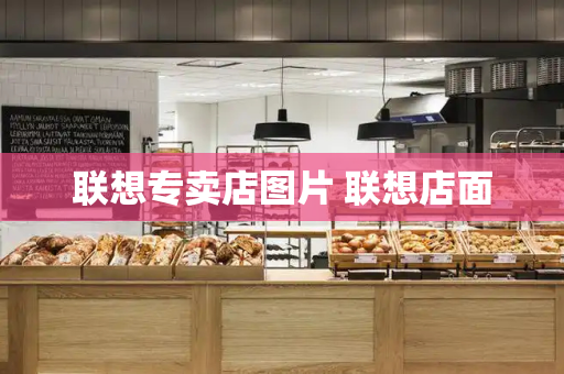 联想专卖店图片 联想店面-第1张图片-星选测评