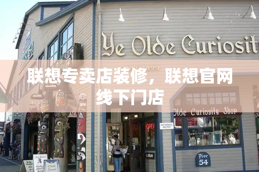 联想专卖店装修，联想官网线下门店