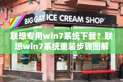 联想专用win7系统下载？联想win7系统重装步骤图解