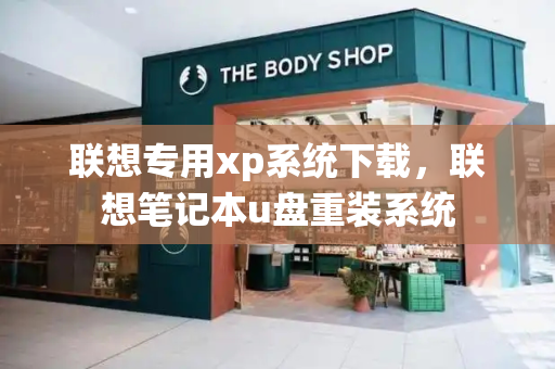 联想专用xp系统下载，联想笔记本u盘重装系统