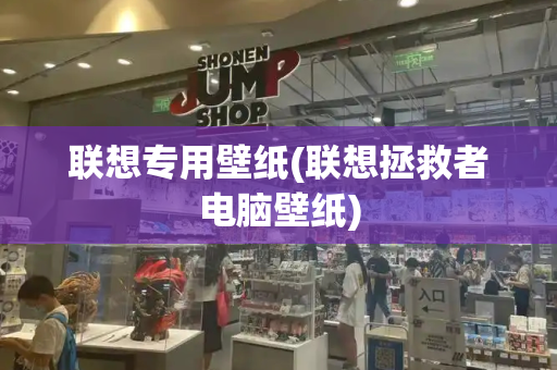 联想专用壁纸(联想拯救者电脑壁纸)-第1张图片-星选测评