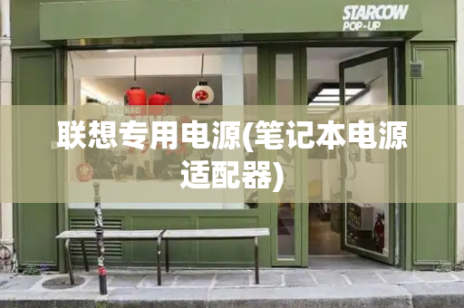联想专用电源(笔记本电源适配器)