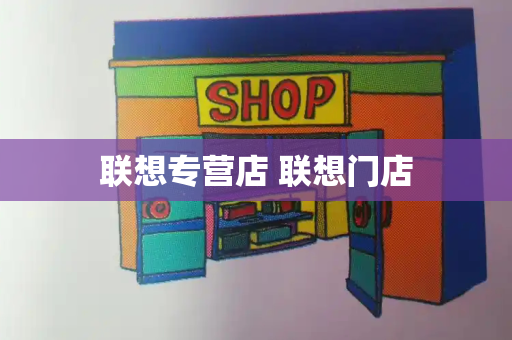 联想专营店 联想门店