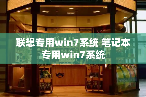 联想专用win7系统 笔记本专用win7系统