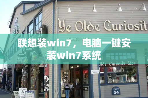 联想装win7，电脑一键安装win7系统