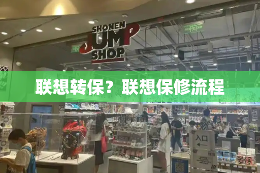 联想转保？联想保修流程-第1张图片-星选测评
