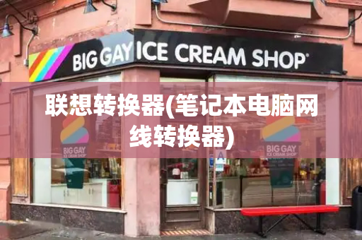 联想转换器(笔记本电脑网线转换器)