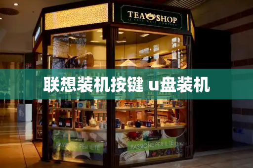 联想装机按键 u盘装机