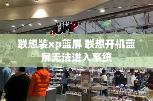 联想装xp蓝屏 联想开机蓝屏无法进入系统