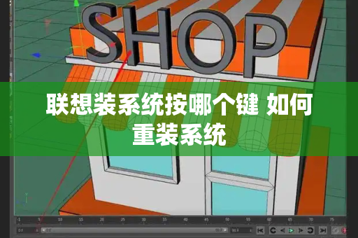 联想装系统按哪个键 如何重装系统