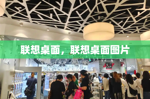 联想桌面，联想桌面图片