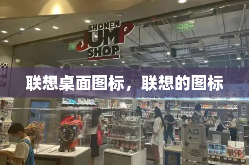 联想桌面图标，联想的图标-第1张图片-星选测评