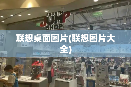 联想桌面图片(联想图片大全)