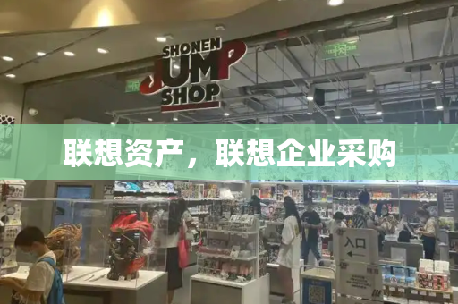 联想资产，联想企业采购-第1张图片-星选测评