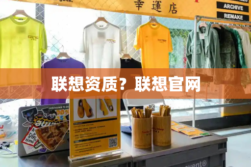 联想资质？联想官网