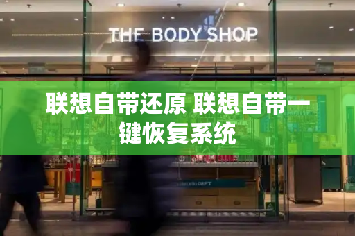 联想自带还原 联想自带一键恢复系统