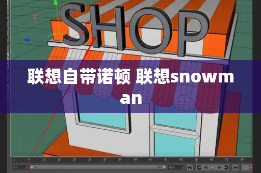 联想自带诺顿 联想snowman