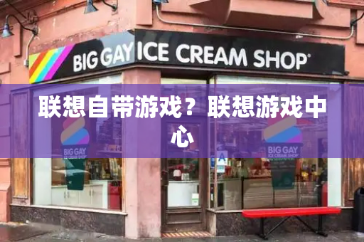 联想自带游戏？联想游戏中心
