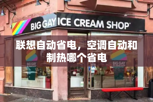 联想自动省电，空调自动和制热哪个省电