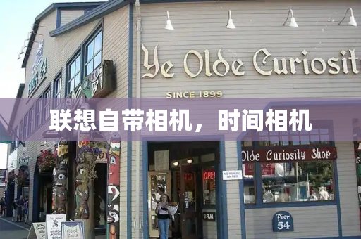 联想自带相机，时间相机