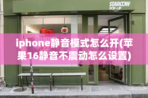 iphone静音模式怎么开(苹果16静音不震动怎么设置)