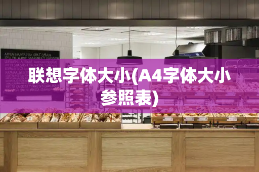 联想字体大小(A4字体大小参照表)
