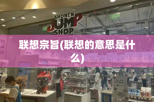 联想宗旨(联想的意思是什么)