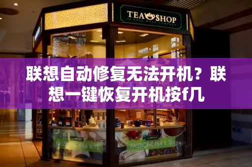 联想自动修复无法开机？联想一键恢复开机按f几