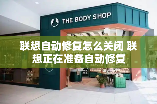 联想自动修复怎么关闭 联想正在准备自动修复-第1张图片-星选测评