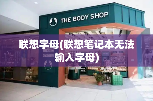 联想字母(联想笔记本无法输入字母)