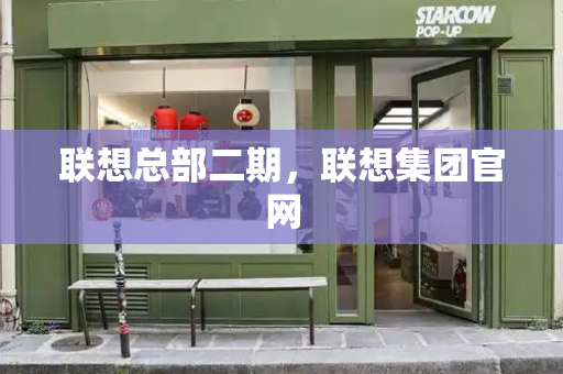 联想总部二期，联想集团官网