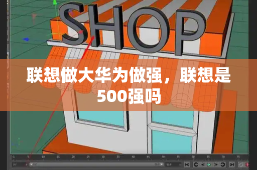 联想做大华为做强，联想是500强吗