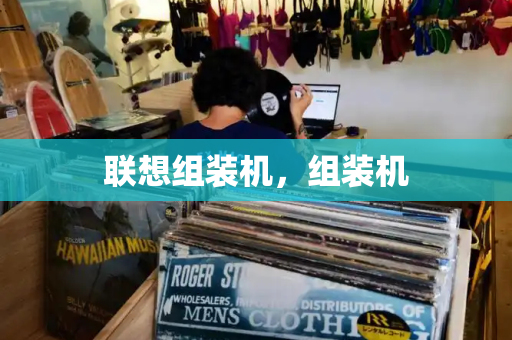 联想组装机，组装机-第1张图片-星选测评
