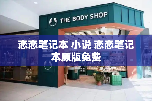 恋恋笔记本 小说 恋恋笔记本原版免费-第1张图片-星选测评