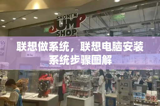 联想做系统，联想电脑安装系统步骤图解-第1张图片-星选测评