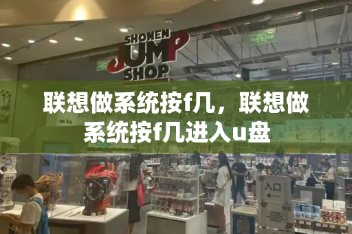 联想做系统按f几，联想做系统按f几进入u盘-第1张图片-星选测评