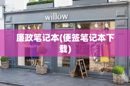 廉政笔记本(便签笔记本下载)