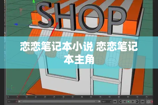 恋恋笔记本小说 恋恋笔记本主角