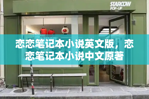恋恋笔记本小说英文版，恋恋笔记本小说中文原著