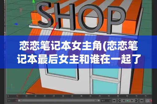 恋恋笔记本女主角(恋恋笔记本最后女主和谁在一起了)