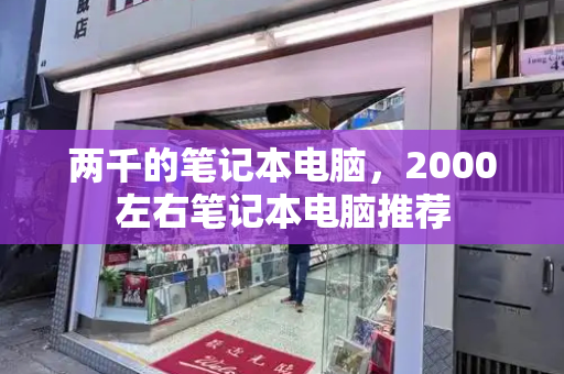 两千的笔记本电脑，2000左右笔记本电脑推荐-第1张图片-星选测评