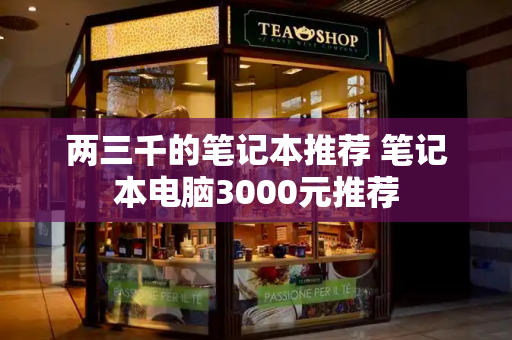 两三千的笔记本推荐 笔记本电脑3000元推荐