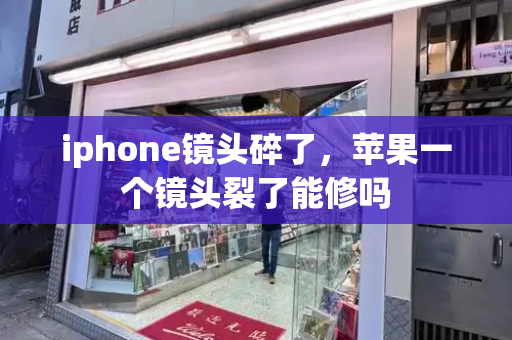 iphone镜头碎了，苹果一个镜头裂了能修吗-第1张图片-星选测评