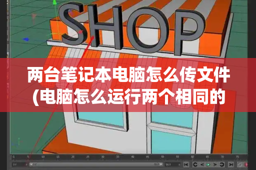 两台笔记本电脑怎么传文件(电脑怎么运行两个相同的程序)-第1张图片-星选测评