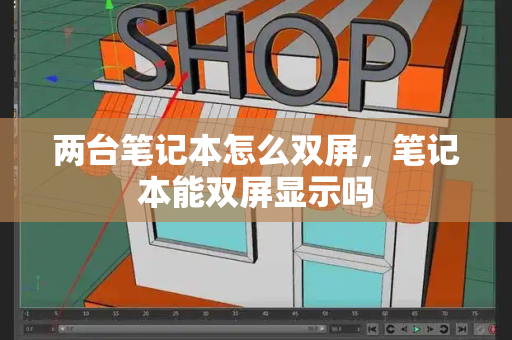 两台笔记本怎么双屏，笔记本能双屏显示吗-第1张图片-星选测评