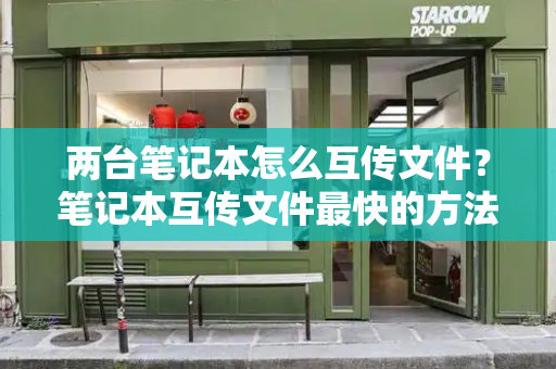 两台笔记本怎么互传文件？笔记本互传文件最快的方法