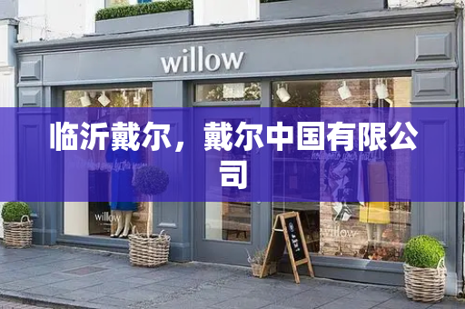 临沂戴尔，戴尔中国有限公司